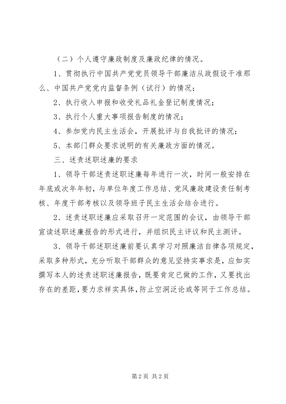 2023年领导干部述责述纪述廉制度.docx_第2页