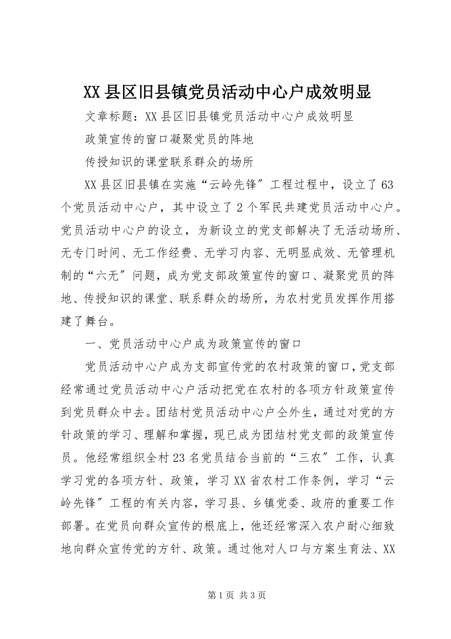 2023年XX县区旧县镇党员活动中心户成效明显新编.docx_第1页