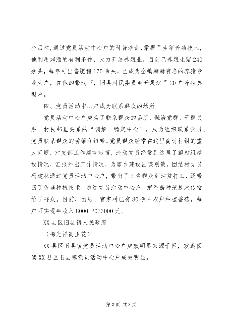 2023年XX县区旧县镇党员活动中心户成效明显新编.docx_第3页