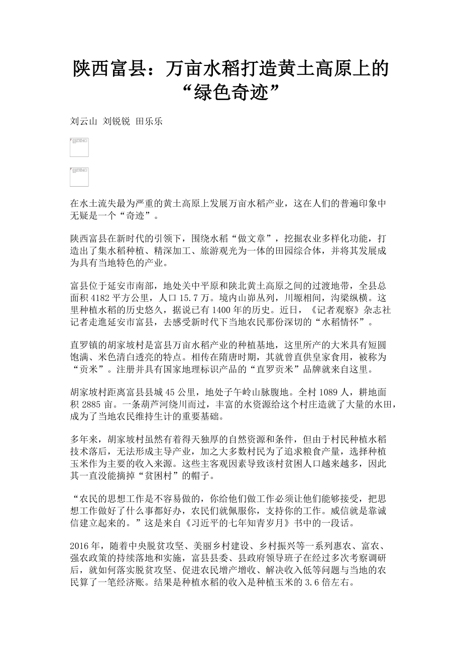 2023年陕西富县万亩水稻打造黄土高原上的“绿色奇迹”.doc_第1页