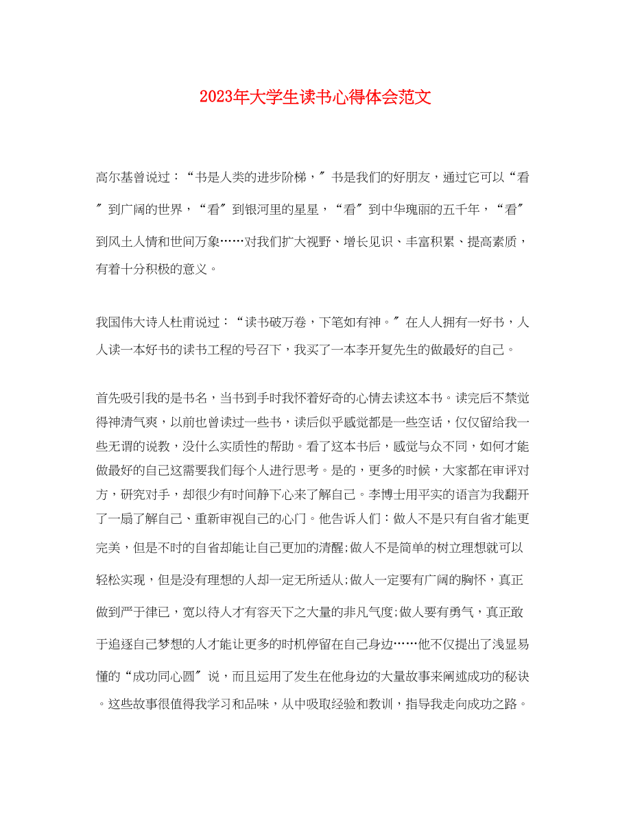 2023年大学生读书心得体会范文.docx_第1页