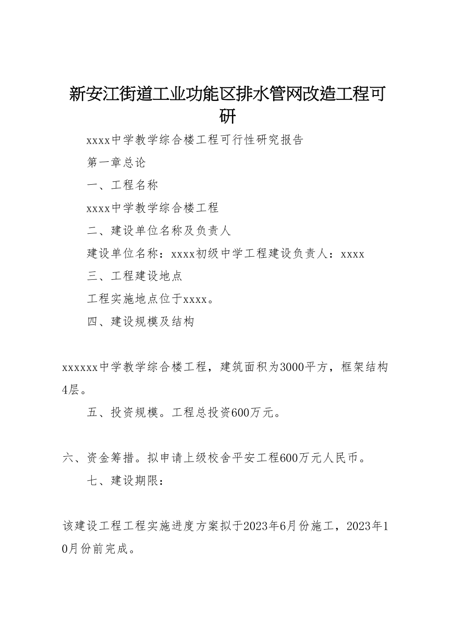 2023年新安江街道工业功能区排水管网改造工程可研.doc_第1页