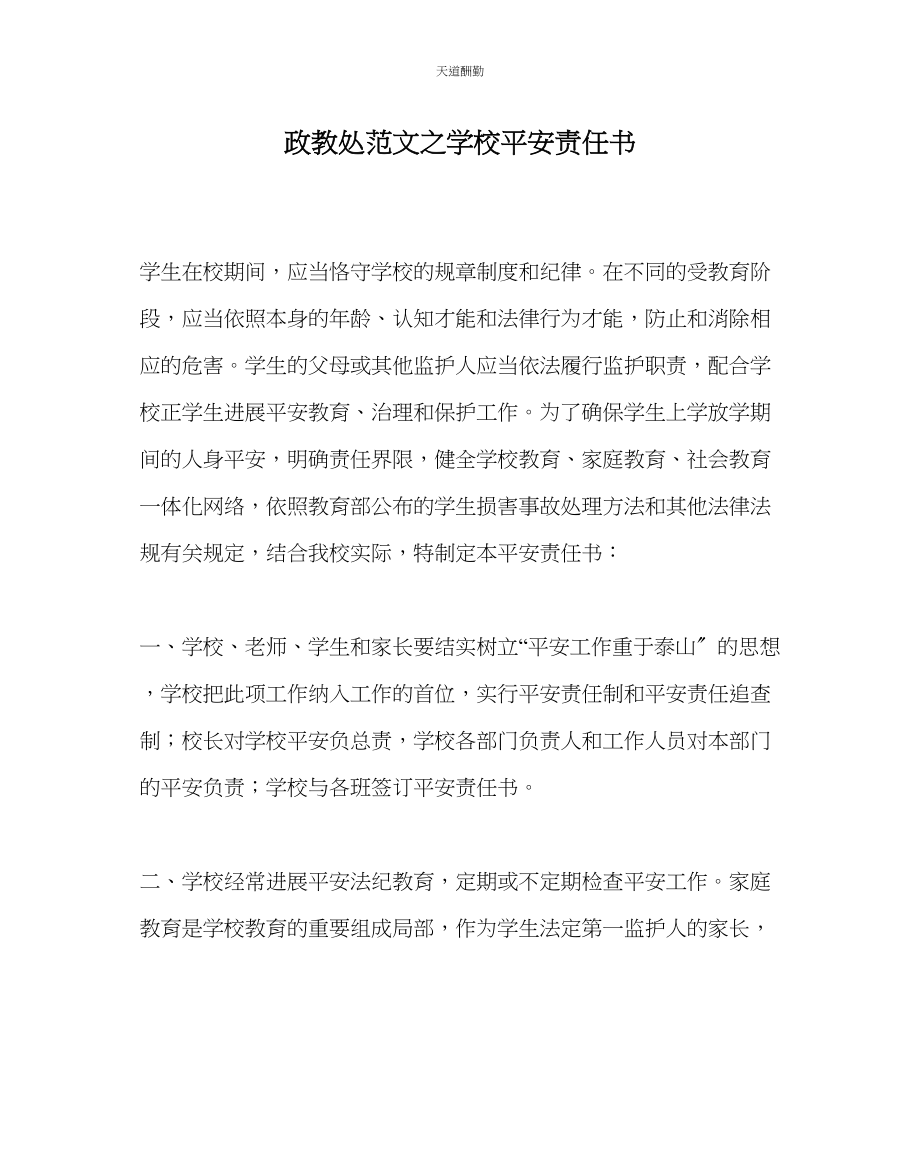 2023年政教处学校安全责任书.docx_第1页