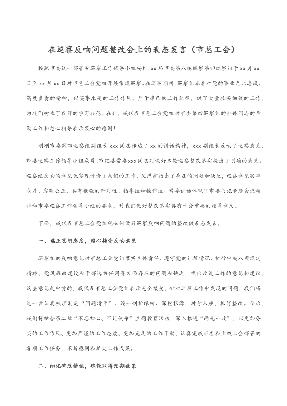 在巡察反馈问题整改会上的表态发言（市总工会）.docx_第1页