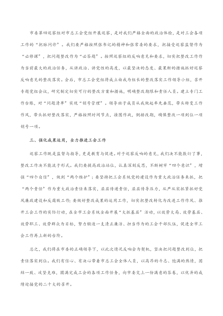 在巡察反馈问题整改会上的表态发言（市总工会）.docx_第2页