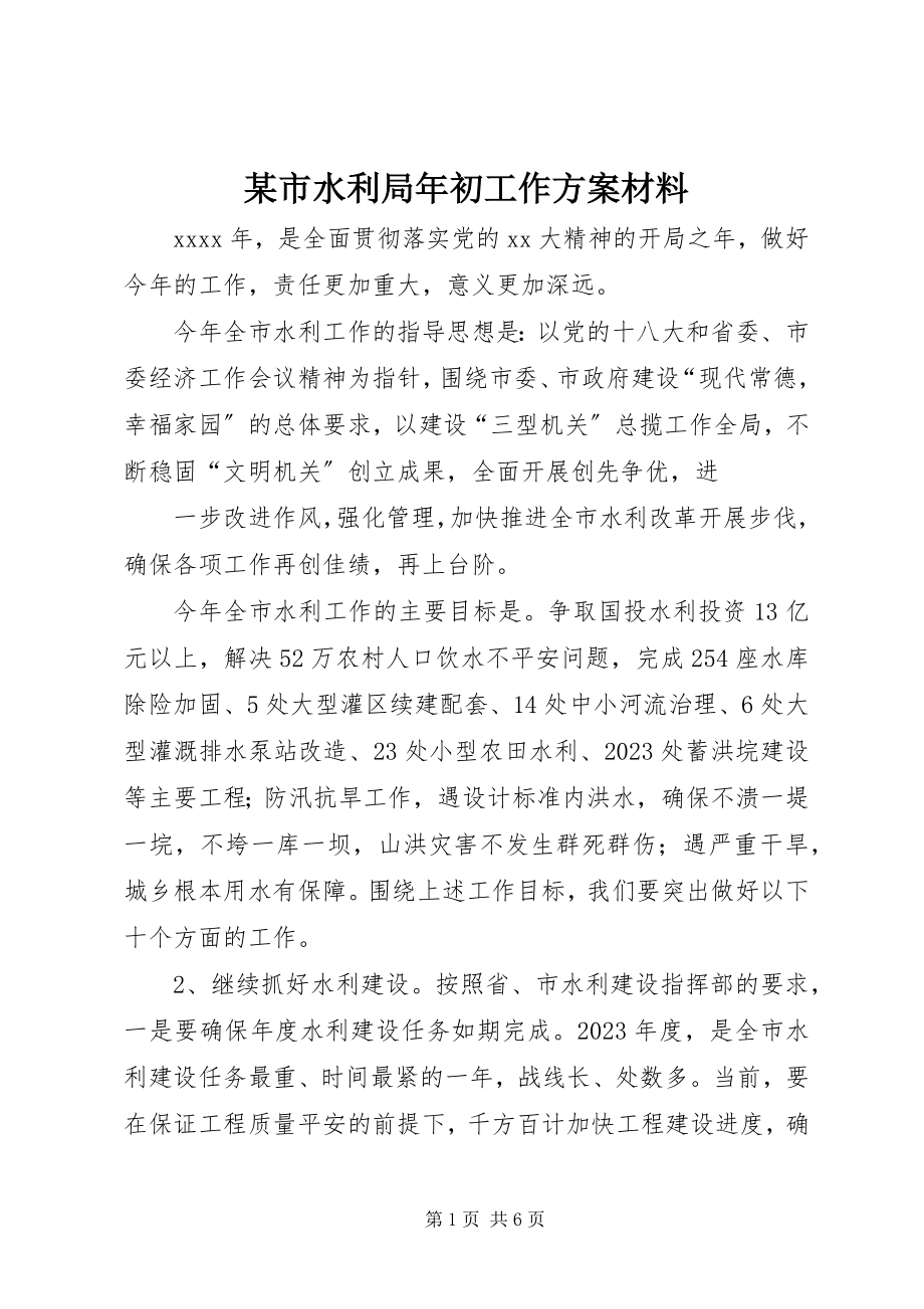 2023年xx市水利局年初工作计划材料.docx_第1页