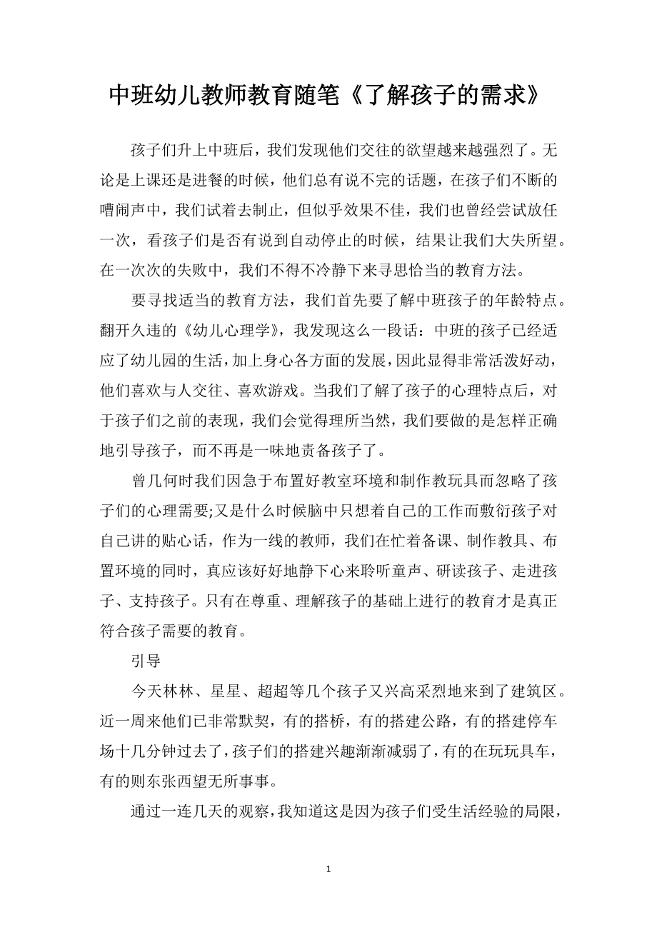 中班幼儿教师教育随笔《了解孩子的需求》.doc_第1页