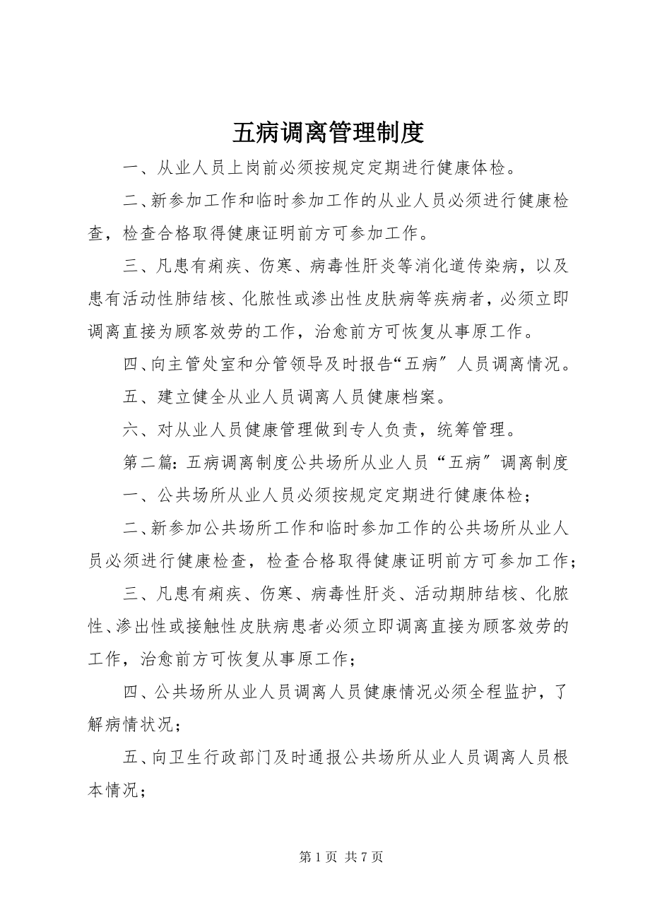 2023年五病调离管理制度.docx_第1页