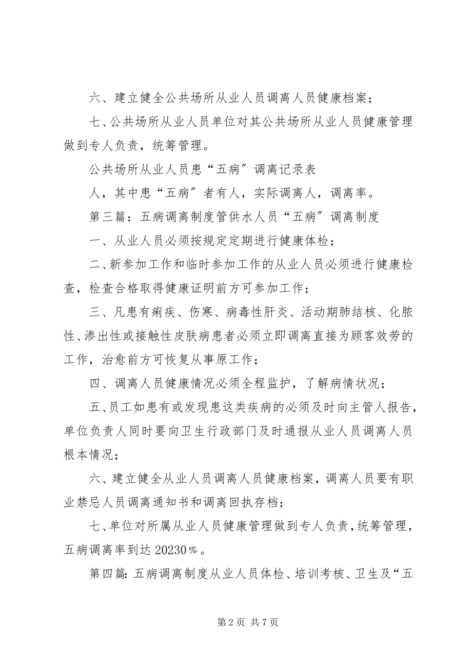 2023年五病调离管理制度.docx_第2页