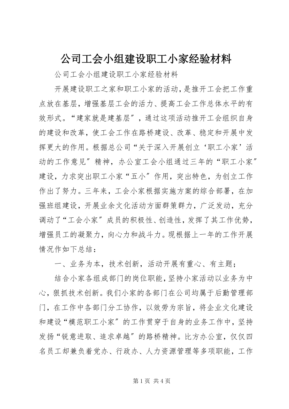 2023年公司工会小组建设职工小家经验材料.docx_第1页