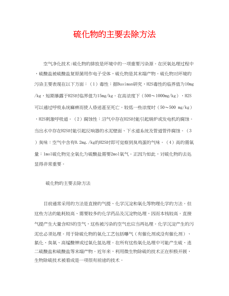 2023年《安全环境环保技术》之硫化物的主要去除方法.docx_第1页