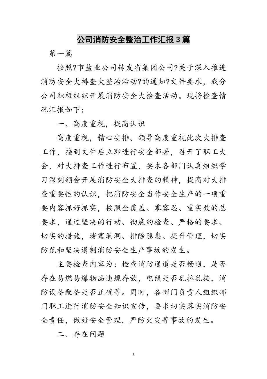 2023年公司消防安全整治工作汇报3篇范文.doc_第1页