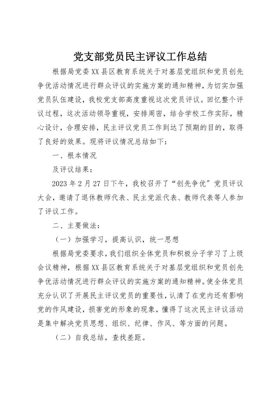 2023年党支部党员民主评议工作总结.docx_第1页