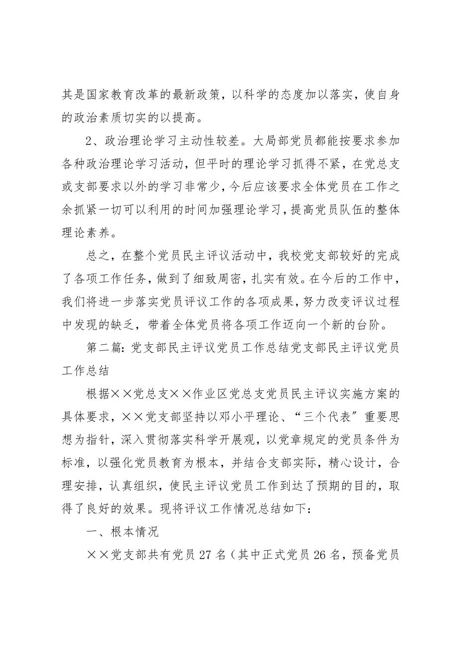 2023年党支部党员民主评议工作总结.docx_第3页