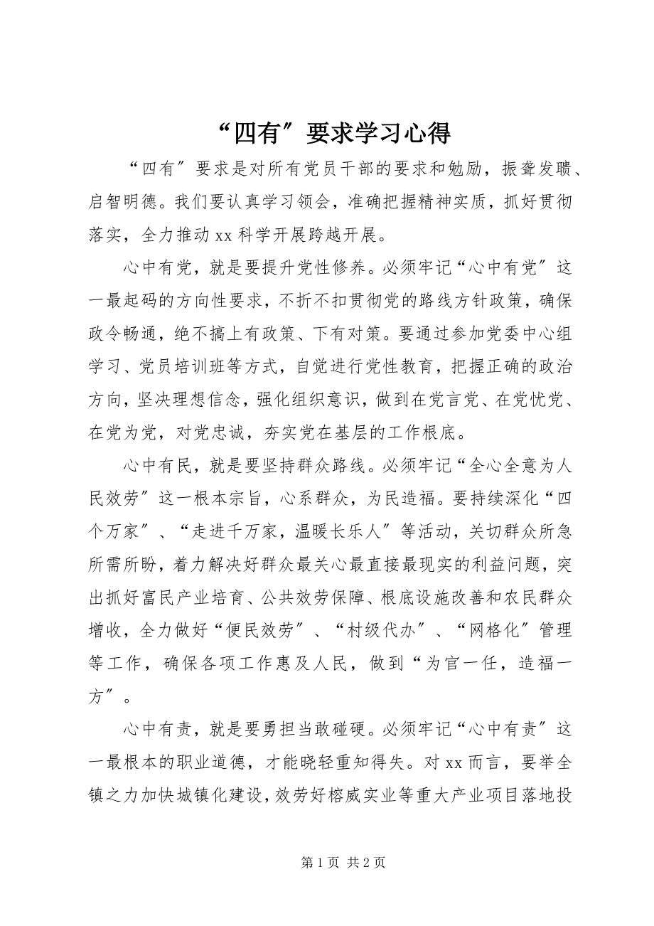 2023年四有要求学习心得.docx_第1页