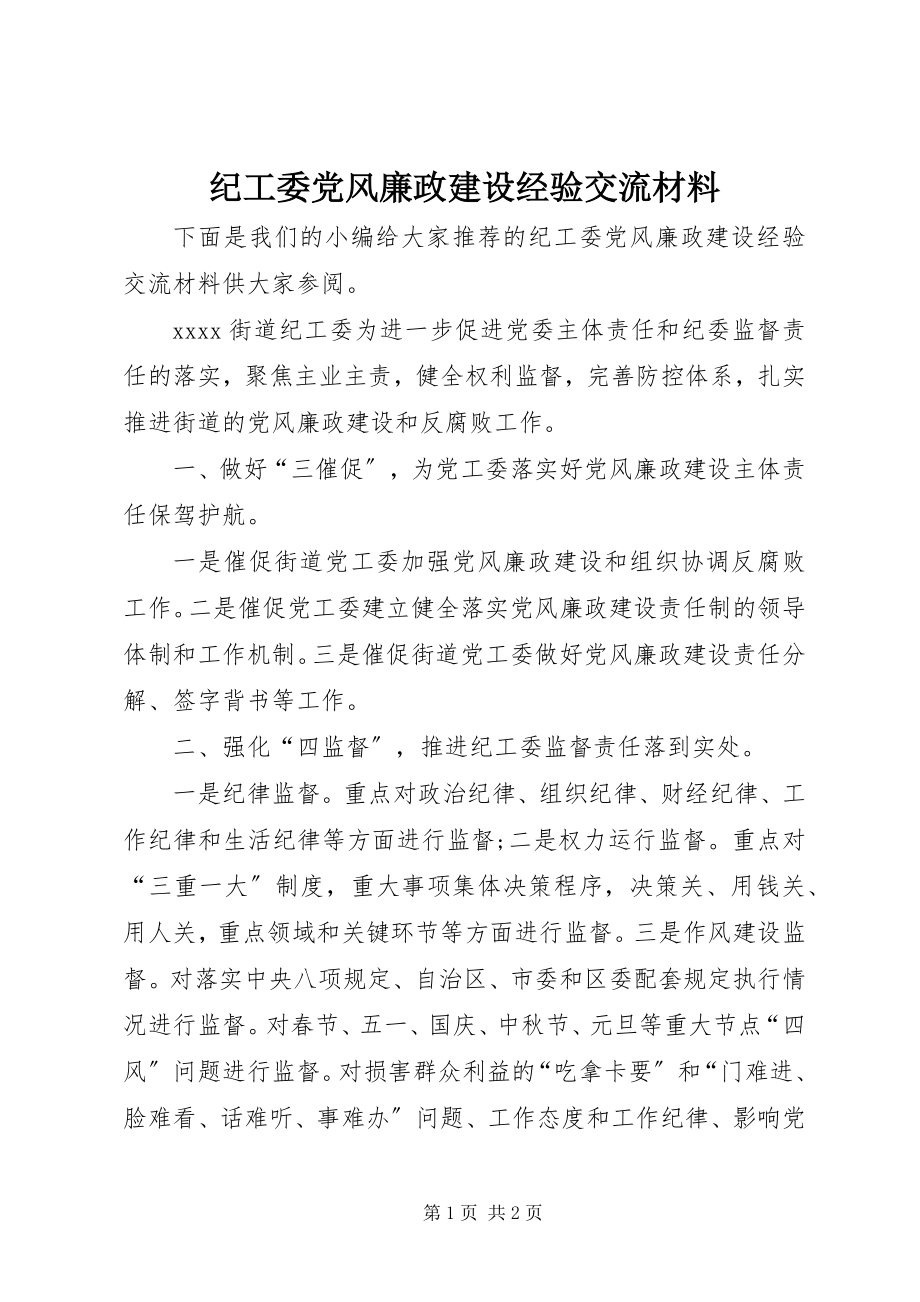 2023年纪工委党风廉政建设经验交流材料.docx_第1页