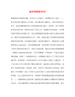 2023年教师竞聘演讲词2.docx