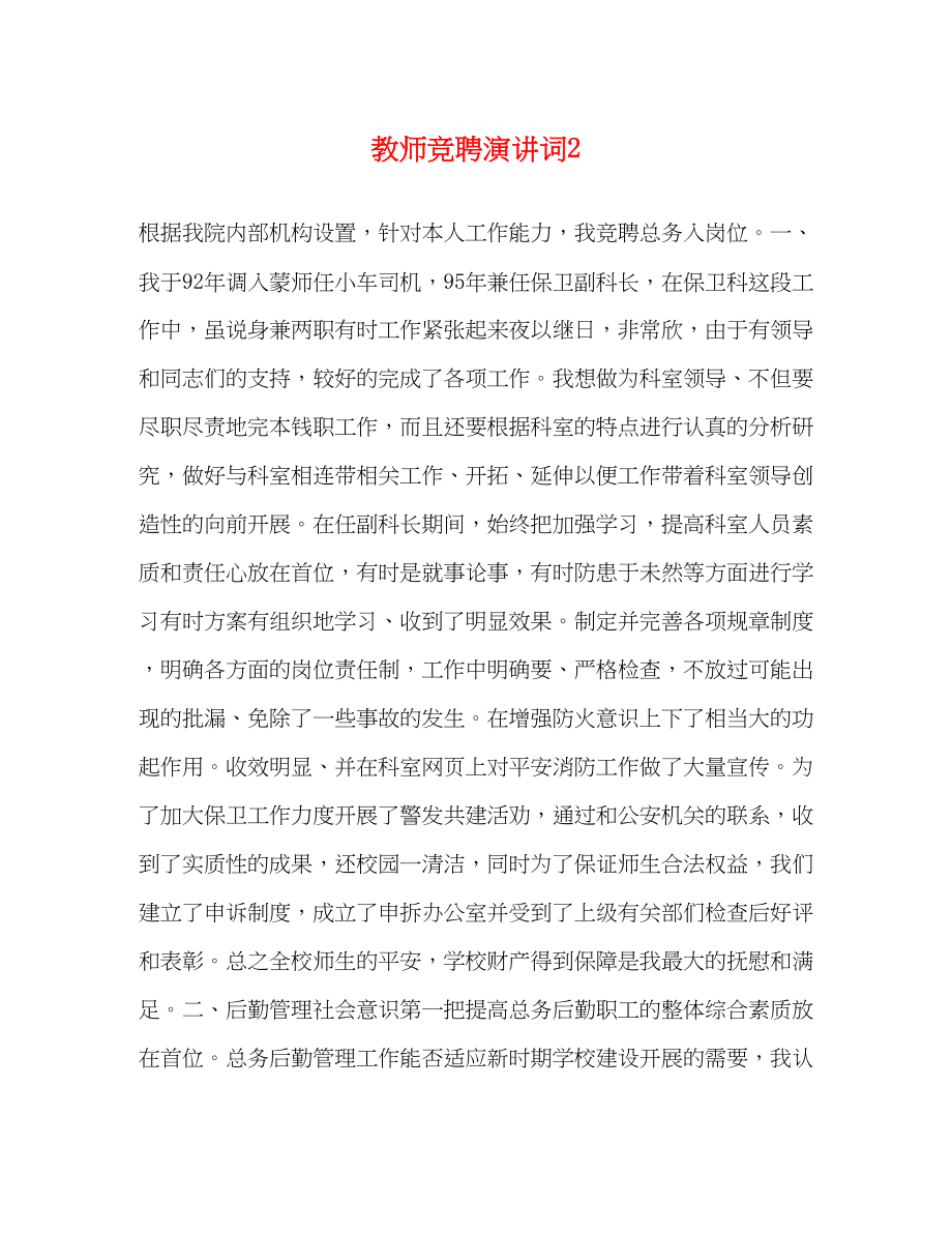 2023年教师竞聘演讲词2.docx_第1页