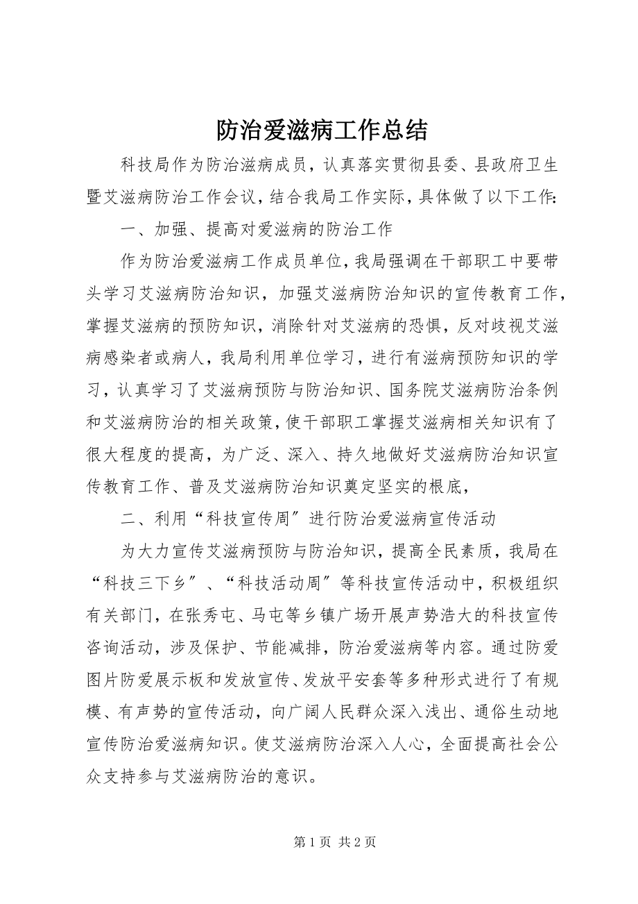 2023年防治爱滋病工作总结.docx_第1页