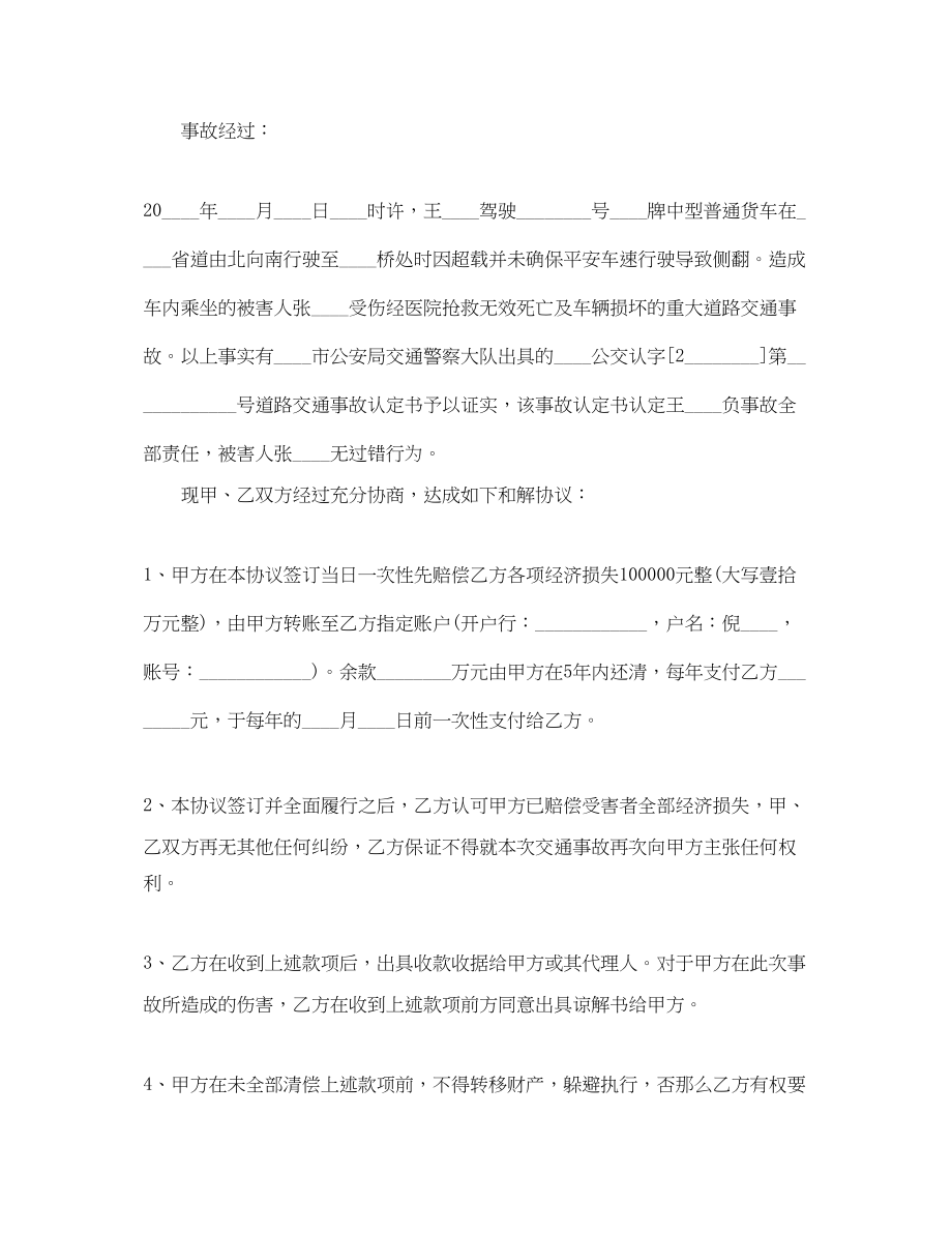 2023年交通事故和解协议书范本四篇.docx_第2页