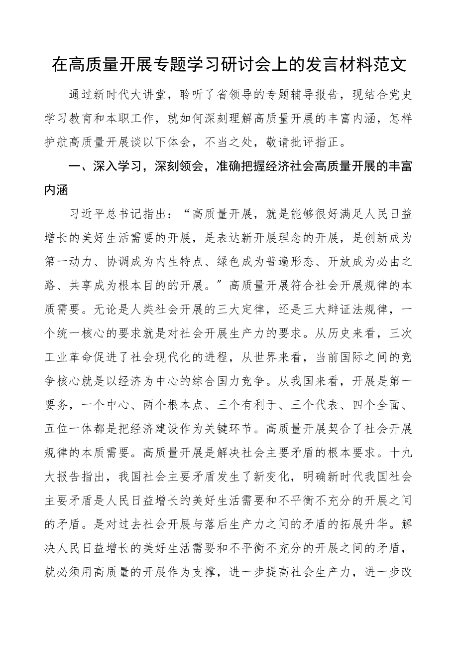 研讨发言在高质量发展专题学习研讨会上的发言材料心得体会参考.docx_第1页