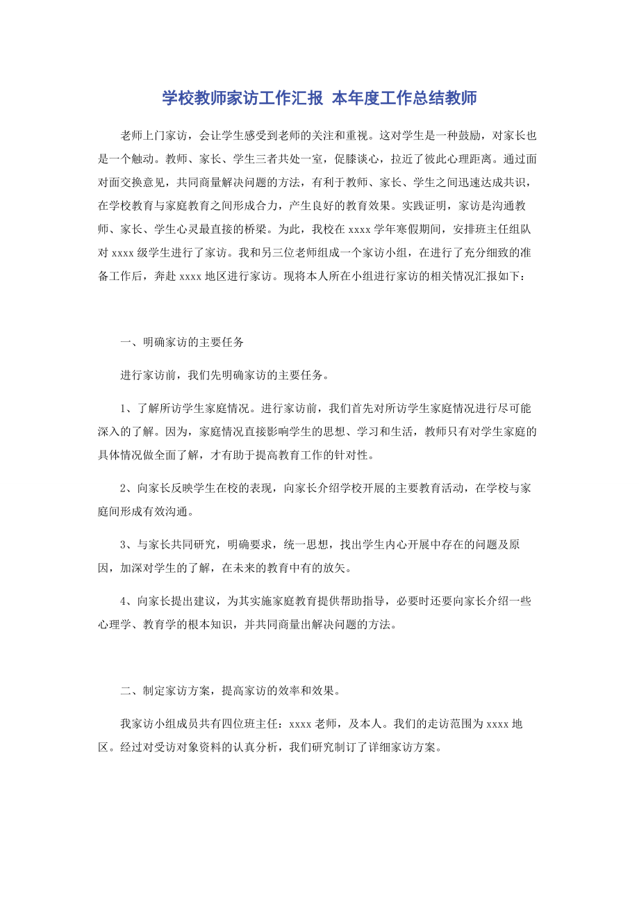 2023年学校教师家访工作汇报 本年度工作总结教师.docx_第1页