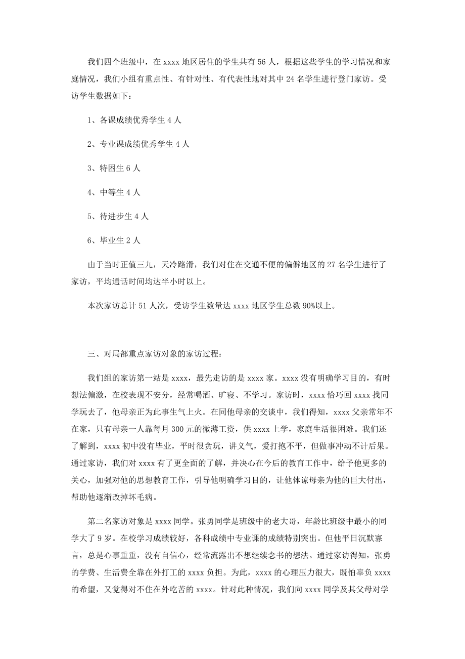 2023年学校教师家访工作汇报 本年度工作总结教师.docx_第2页