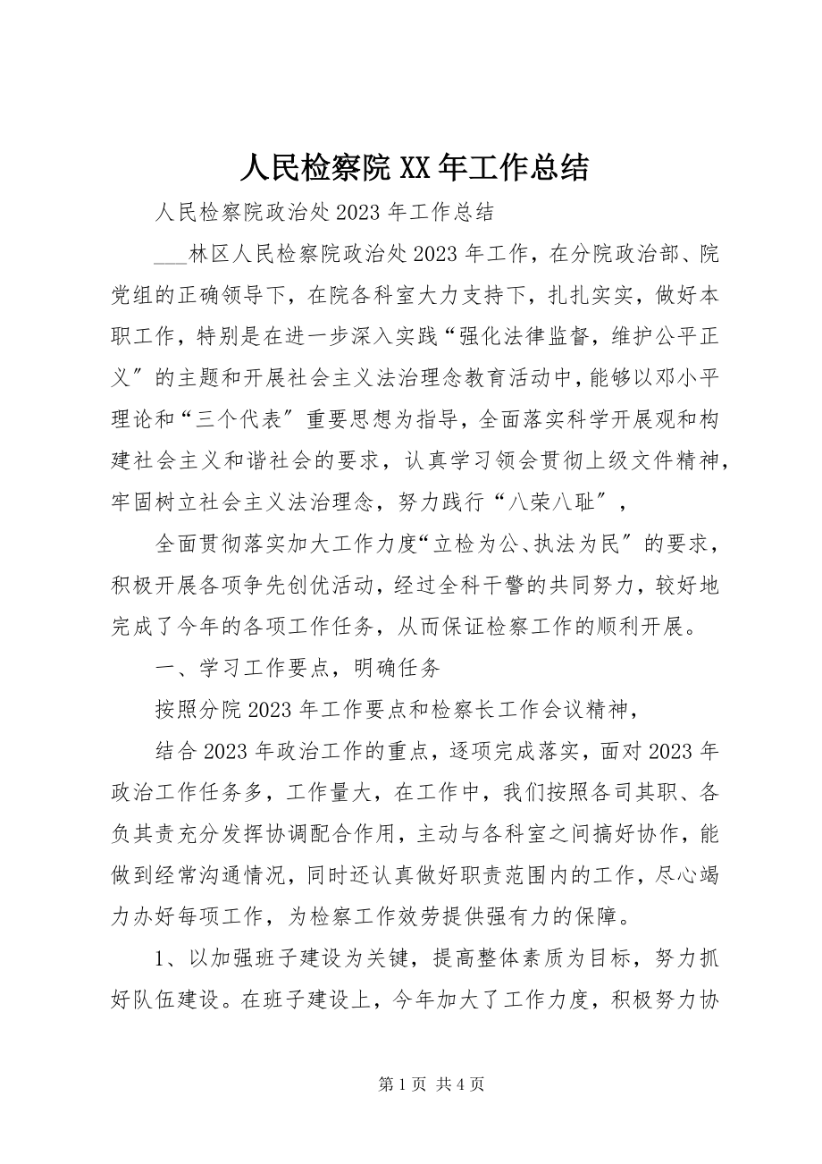 2023年人民检察院工作总结.docx_第1页