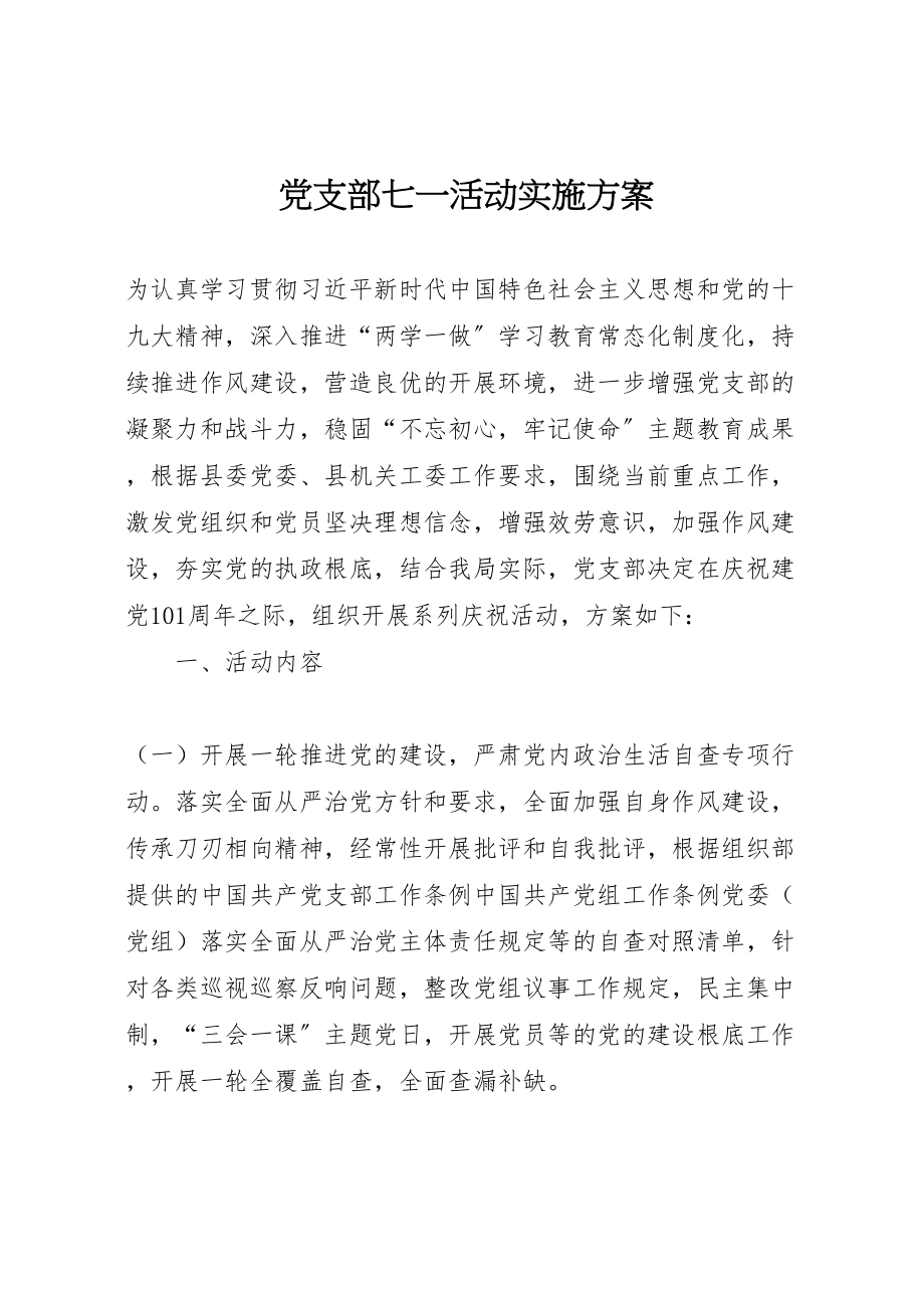 2023年党支部七一活动实施方案新编.doc_第1页