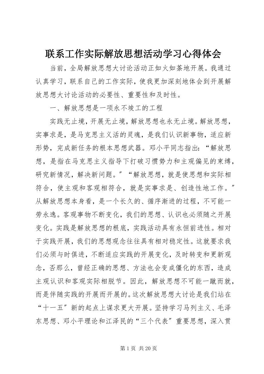 2023年联系工作实际解放思想活动学习心得体会.docx_第1页