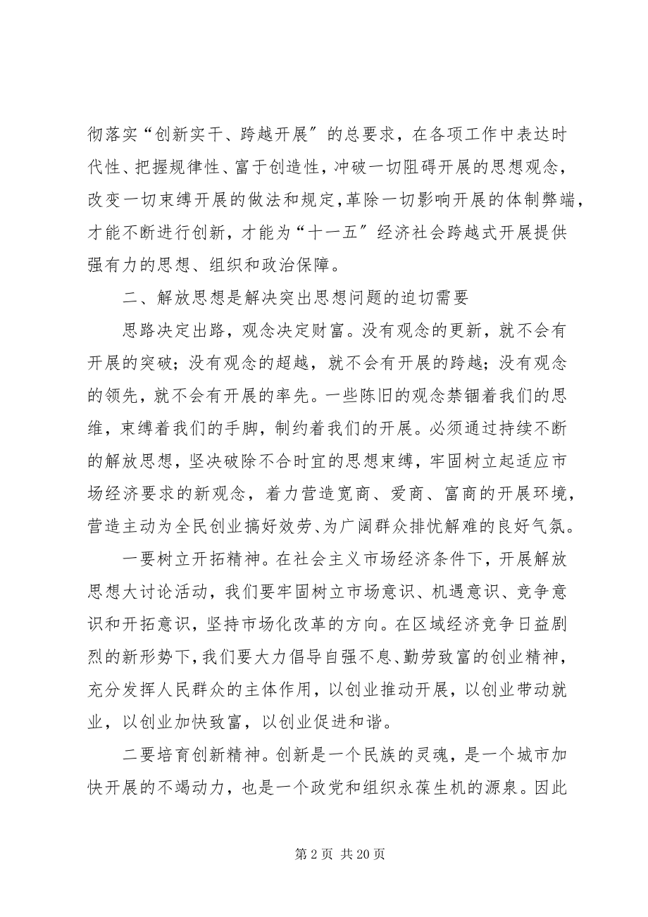 2023年联系工作实际解放思想活动学习心得体会.docx_第2页