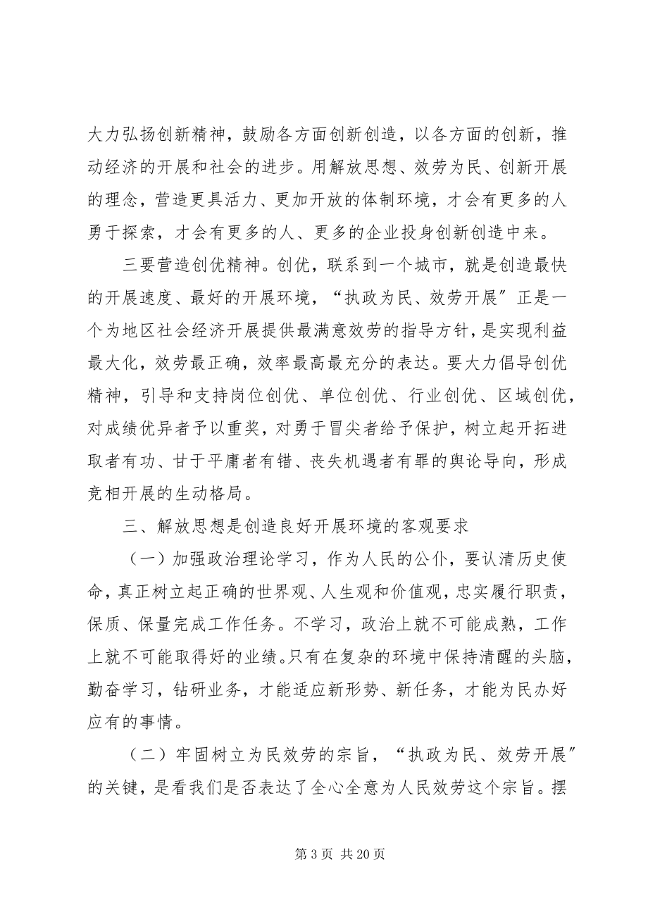 2023年联系工作实际解放思想活动学习心得体会.docx_第3页