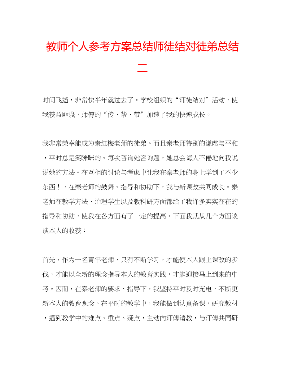 2023年教师个人计划总结师徒结对徒弟总结二.docx_第1页