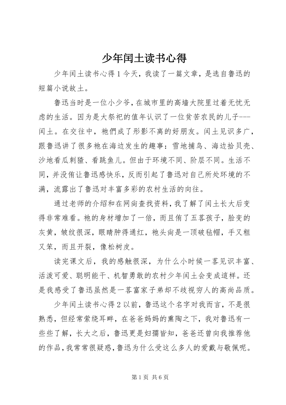 2023年少年闰土读书心得.docx_第1页