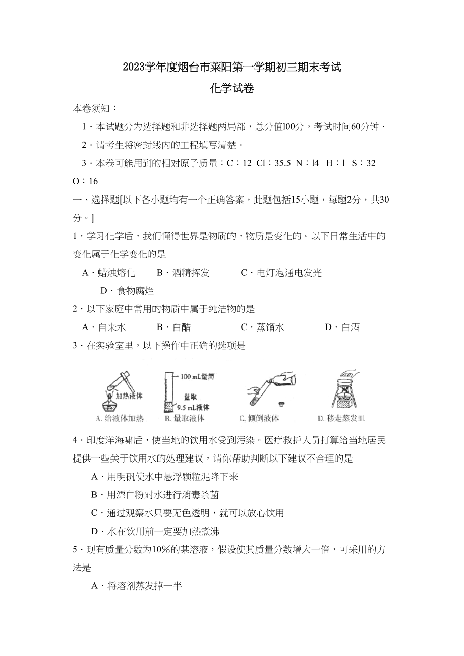 2023年度烟台市莱阳第一学期初三期末考试初中化学.docx_第1页