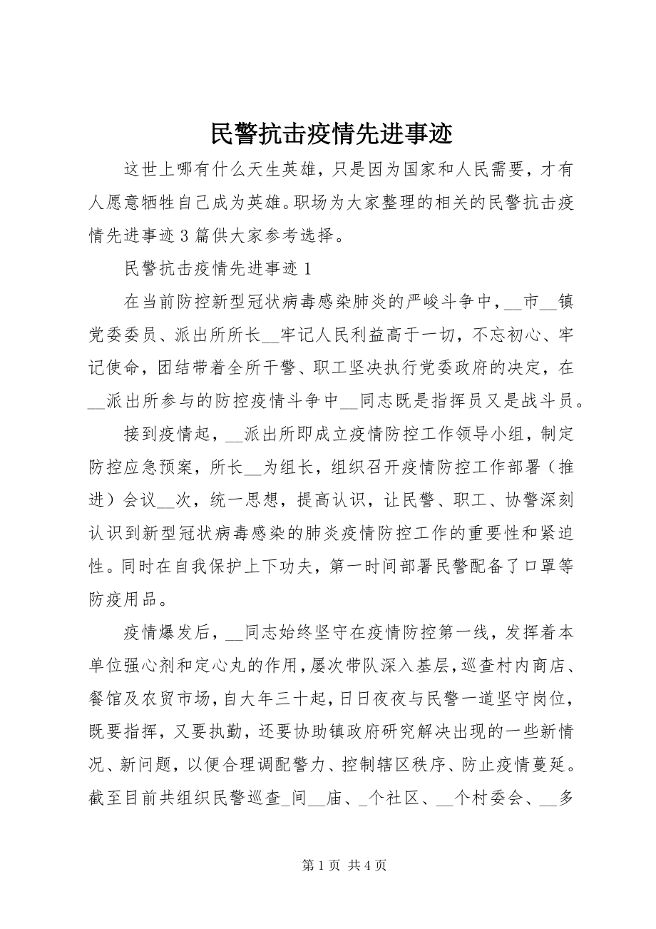 2023年民警抗击疫情先进事迹.docx_第1页