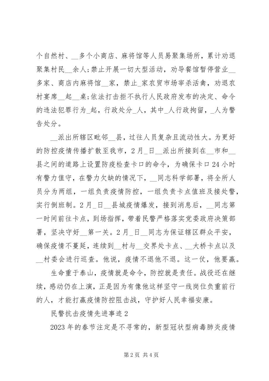 2023年民警抗击疫情先进事迹.docx_第2页