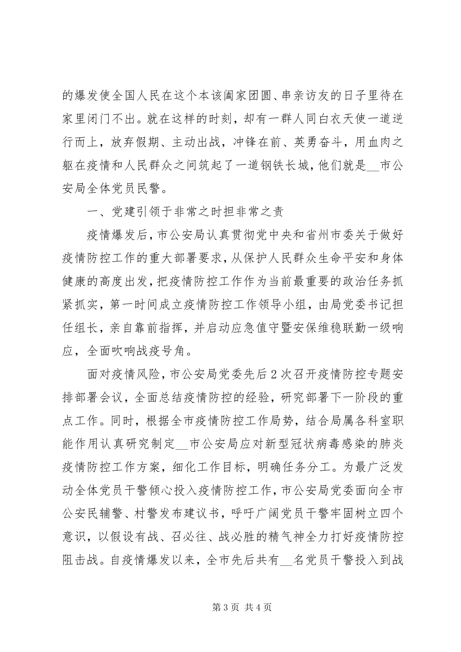 2023年民警抗击疫情先进事迹.docx_第3页