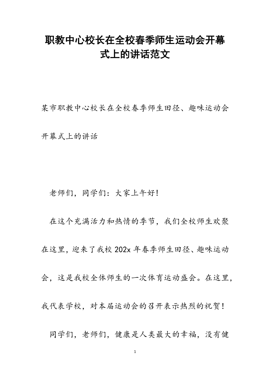 2023年职教中心校长在全校春季师生运动会开幕式上的讲话.docx_第1页