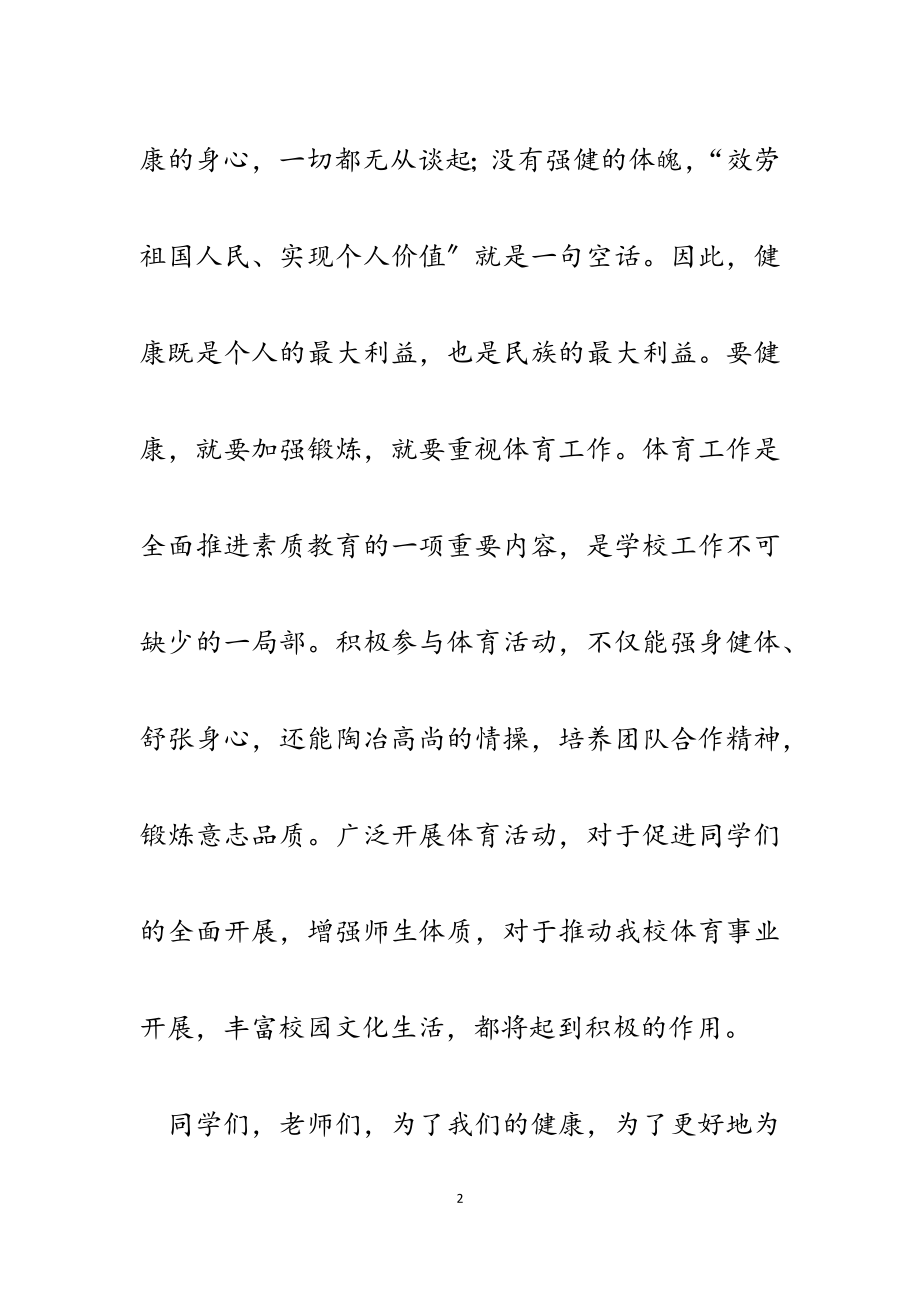 2023年职教中心校长在全校春季师生运动会开幕式上的讲话.docx_第2页