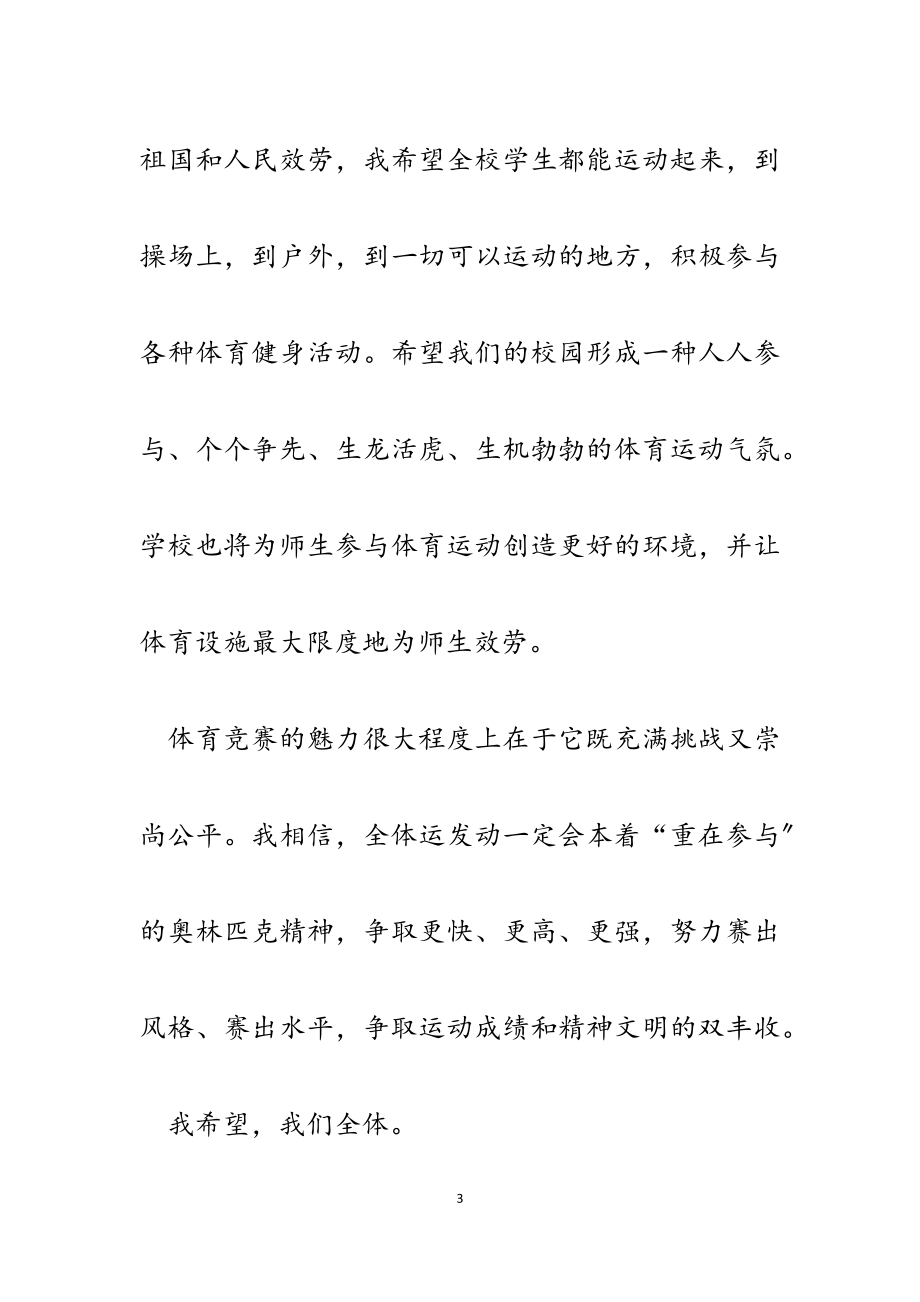 2023年职教中心校长在全校春季师生运动会开幕式上的讲话.docx_第3页