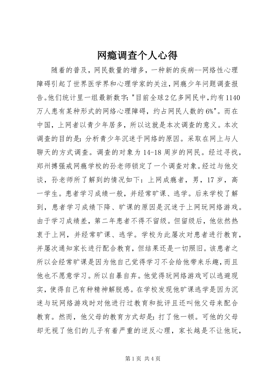 2023年网瘾调查个人心得.docx_第1页