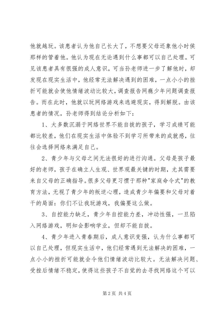 2023年网瘾调查个人心得.docx_第2页