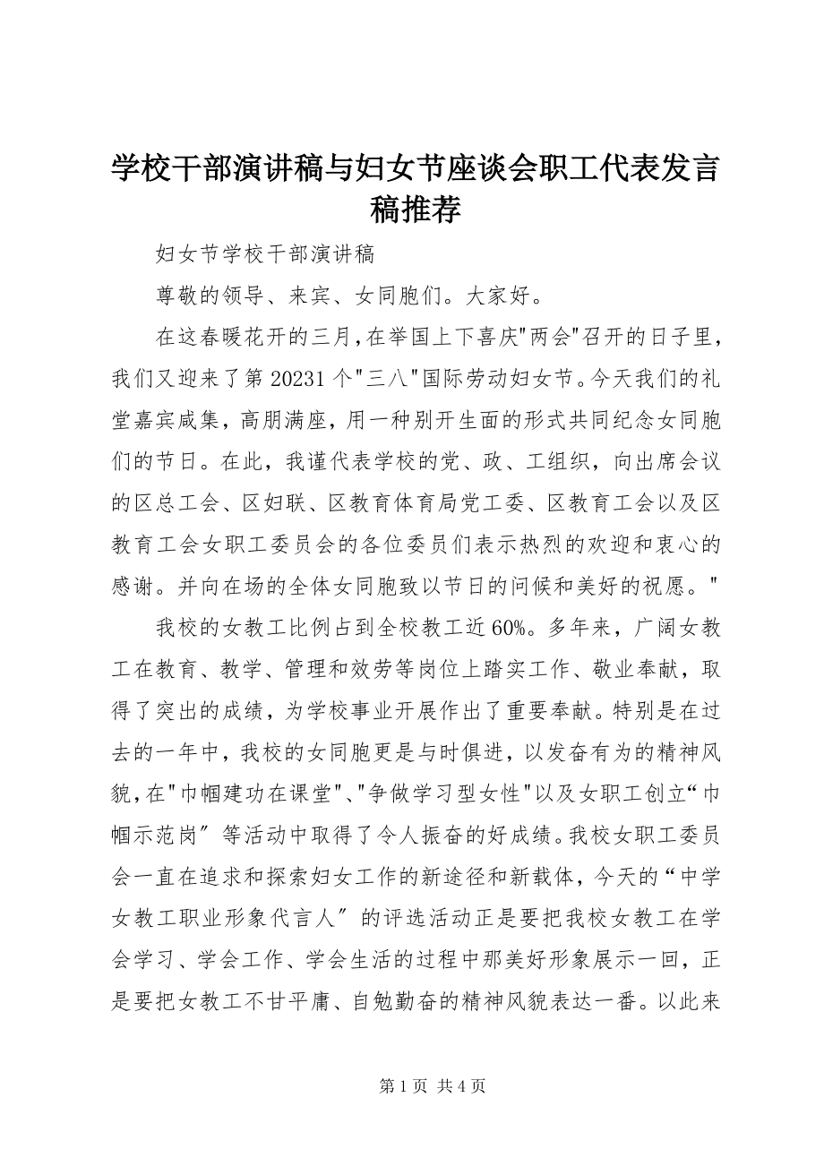 2023年学校干部演讲稿与妇女节座谈会职工代表讲话稿推荐.docx_第1页