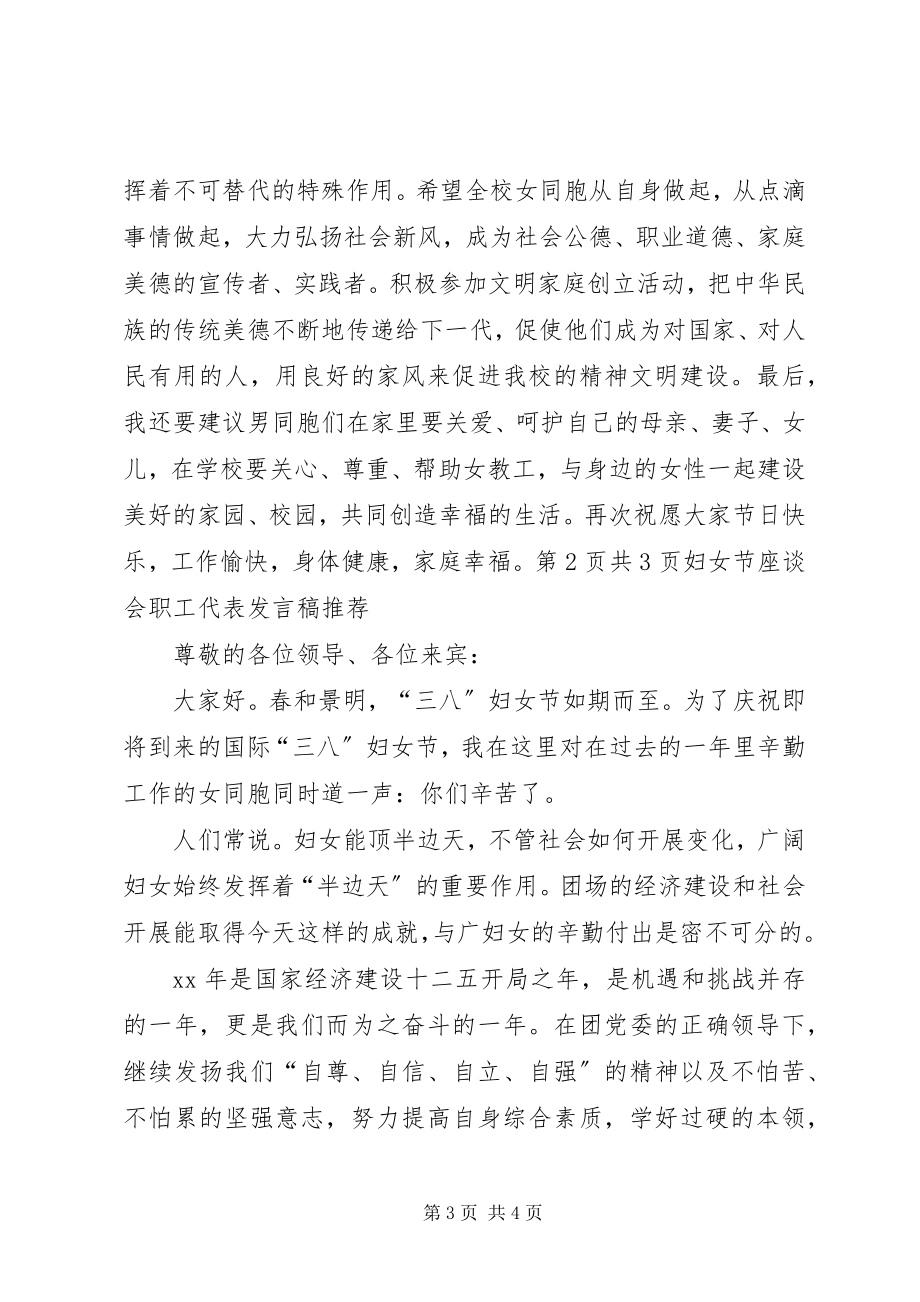 2023年学校干部演讲稿与妇女节座谈会职工代表讲话稿推荐.docx_第3页