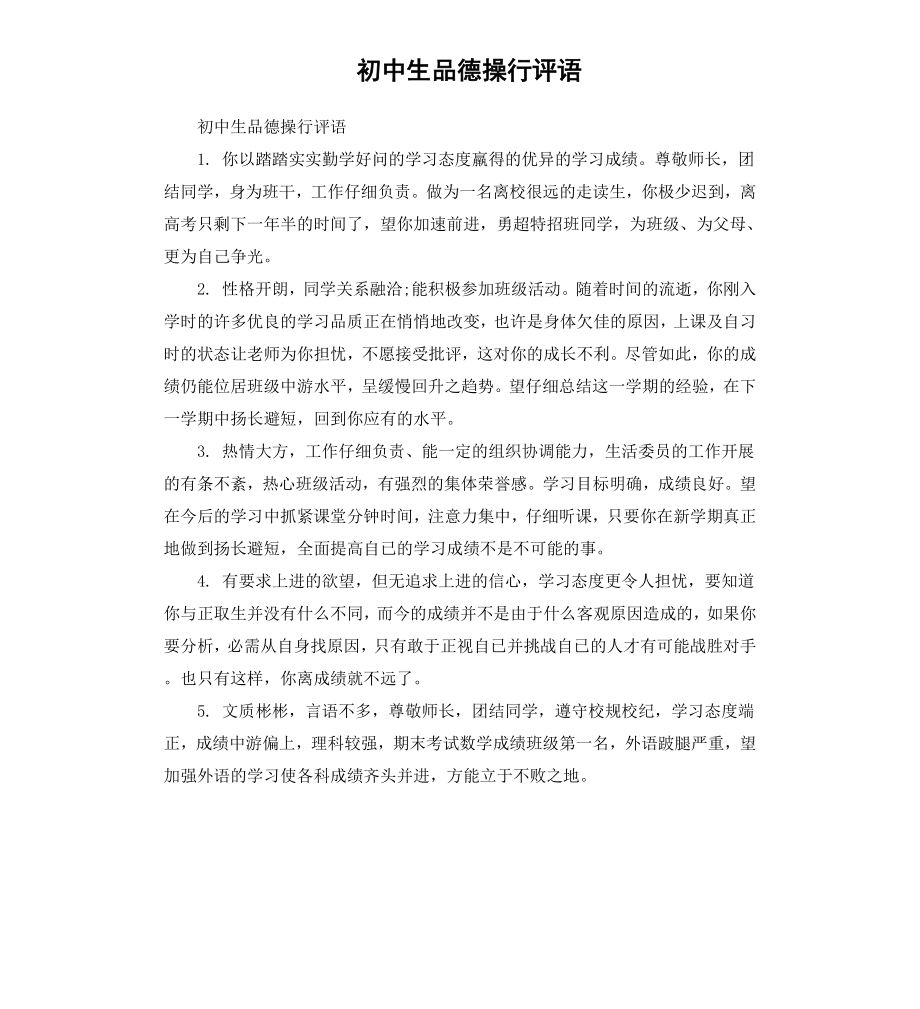 初中生品德操行评语.docx_第1页