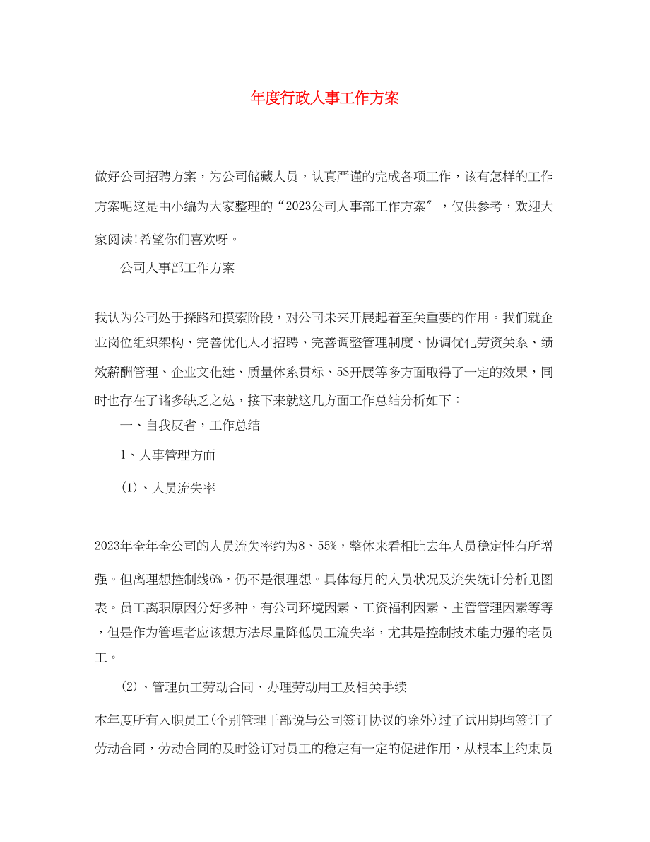 2023年度行政人事工作计划.docx_第1页