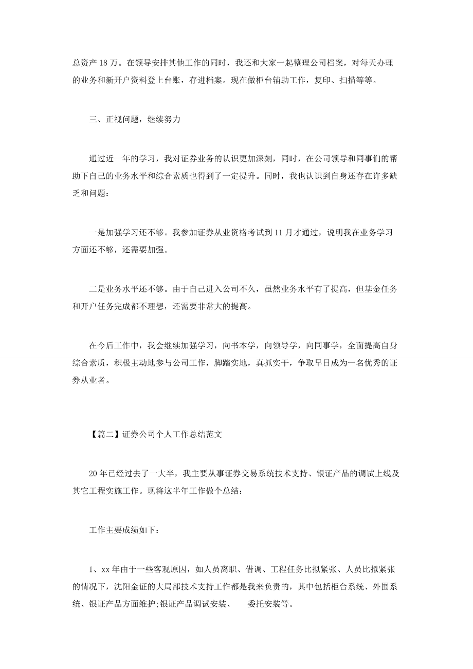 2023年证券公司个人工作总结范本.docx_第2页