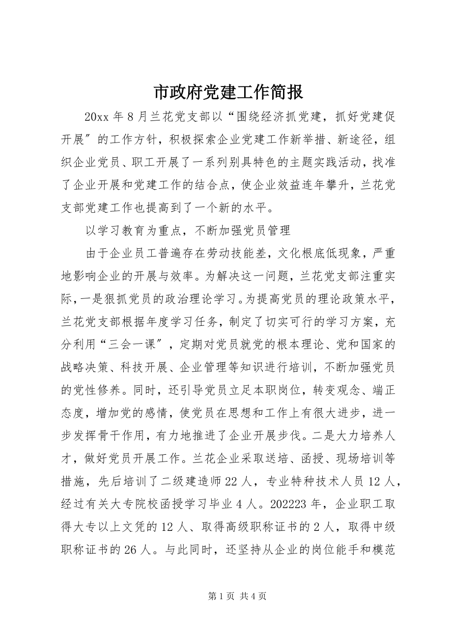 2023年市政府党建工作简报.docx_第1页