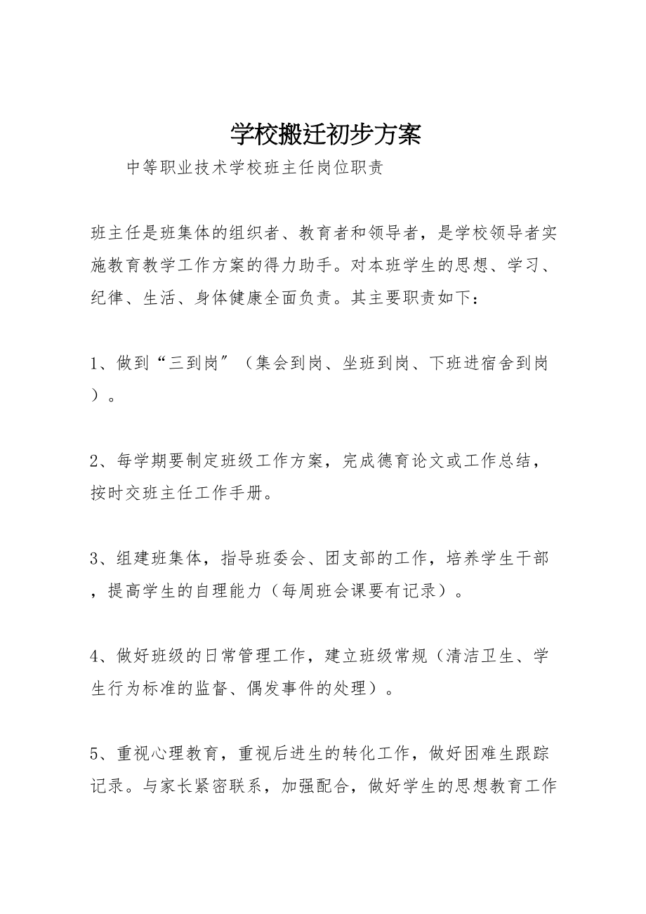 2023年学校搬迁初步方案 2.doc_第1页